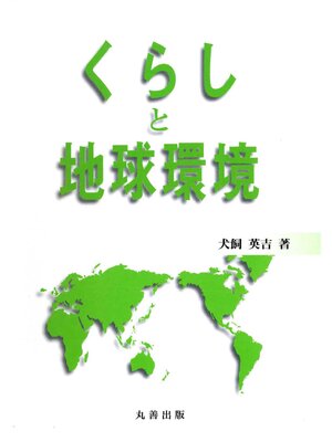 cover image of くらしと地球環境